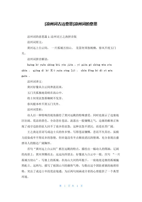 [凉州词古诗意思]凉州词的意思