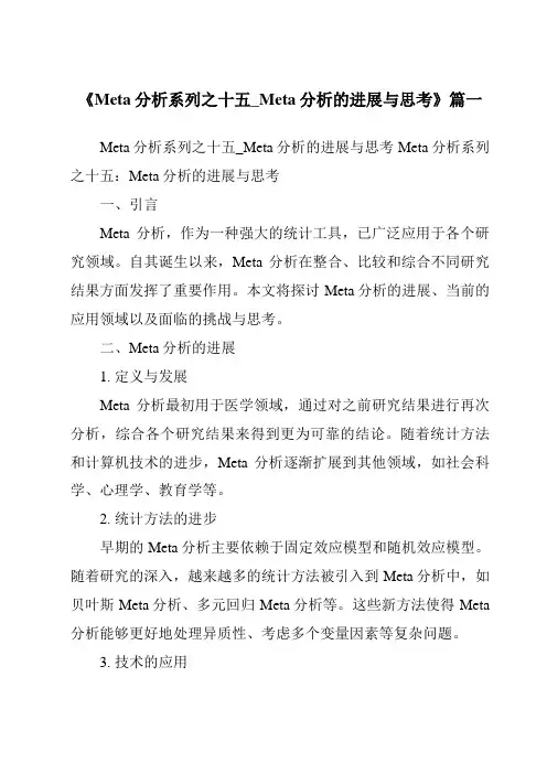 《2024年Meta分析系列之十五_Meta分析的进展与思考》范文
