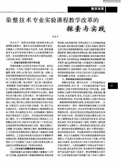 染整技术专业实验课程教学改革的探索与实践