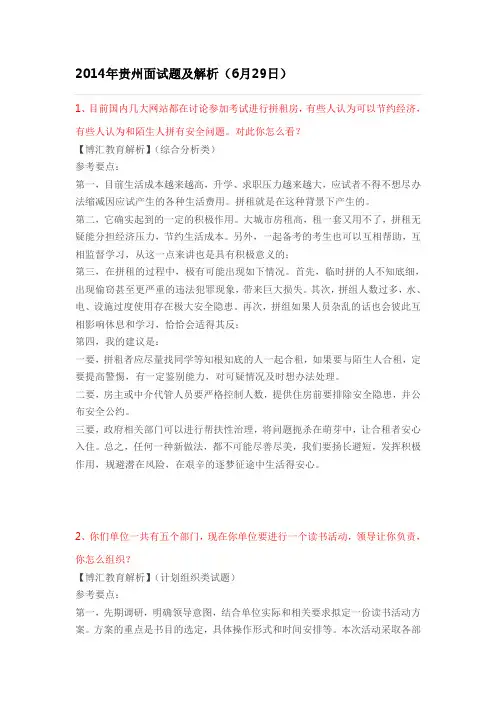 2014年贵州公务员面试试题(6月29日)