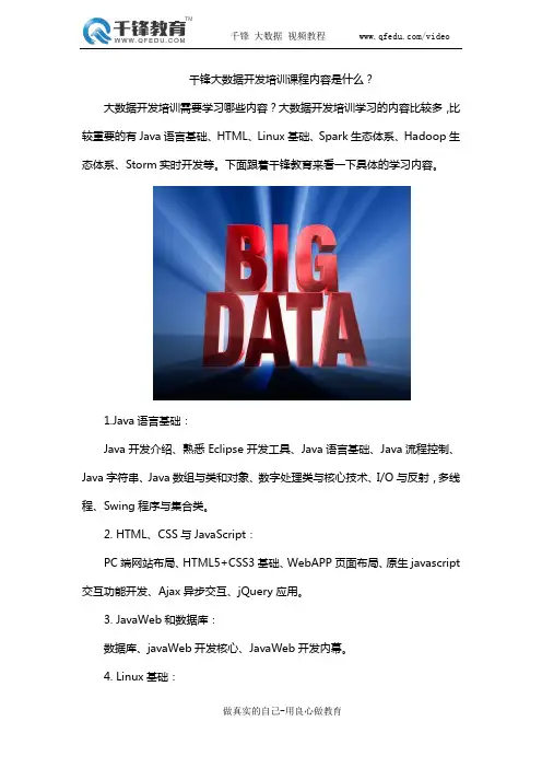 千锋大数据开发培训课程内容是什么