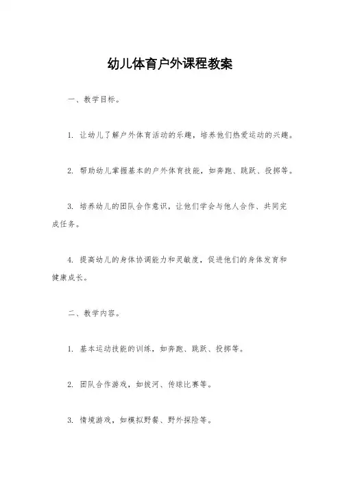 幼儿体育户外课程教案