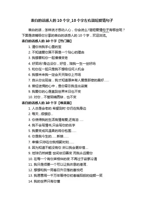 表白的话感人的10个字_10个字左右简短爱情句子