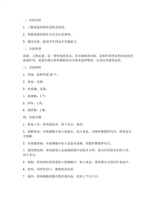 咸蛋制作实验报告