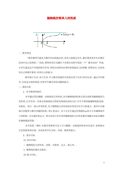 2021_2022高中数学第二章圆锥曲线与方程4抛物线2抛物线的简单几何性质2教案新人教A版选修2_