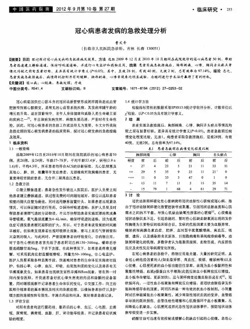 冠心病患者发病的急救处理分析