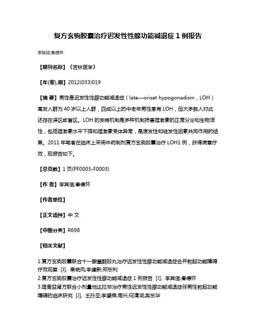 复方玄驹胶囊治疗迟发性性腺功能减退症1例报告