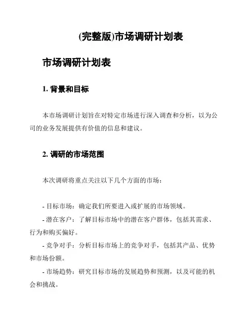 (完整版)市场调研计划表