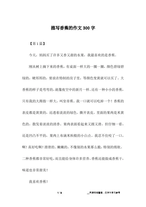 描写香蕉的作文300字