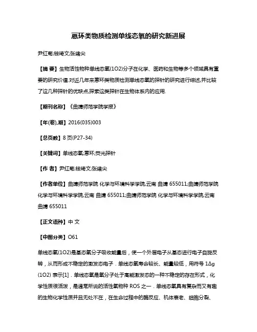 蒽环类物质检测单线态氧的研究新进展