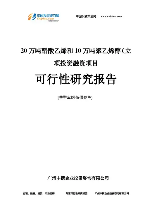 20万吨醋酸乙烯和10万吨聚乙烯醇(融资投资立项项目可行性研究报告(中撰咨询)