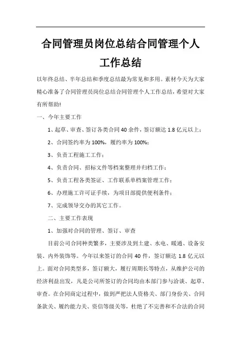 合同管理员岗位总结合同管理个人工作总结