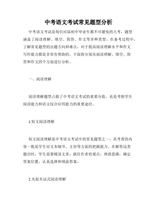 中考语文考试常见题型分析