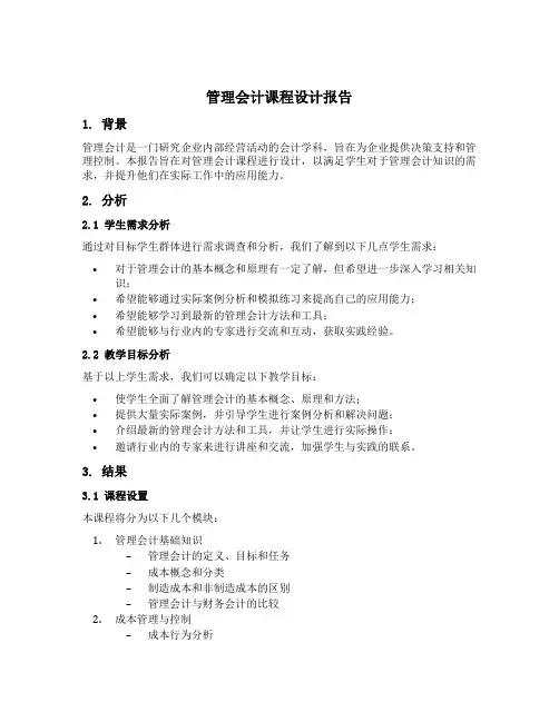 管理会计课程设计报告