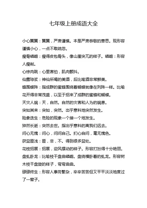 七年级上册成语大全
