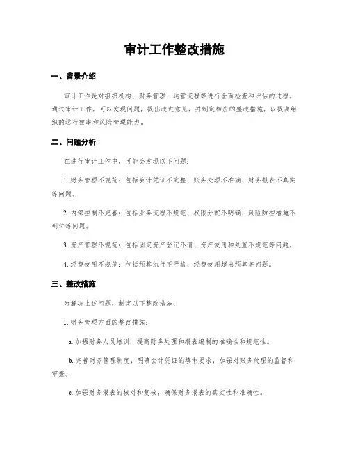 审计工作整改措施