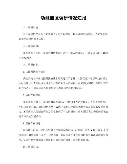 功能园区调研情况汇报