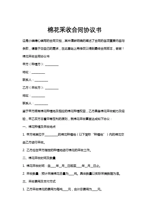 棉花采收合同协议书