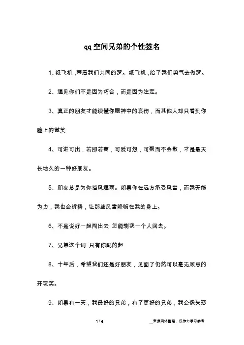 qq空间兄弟的个性签名