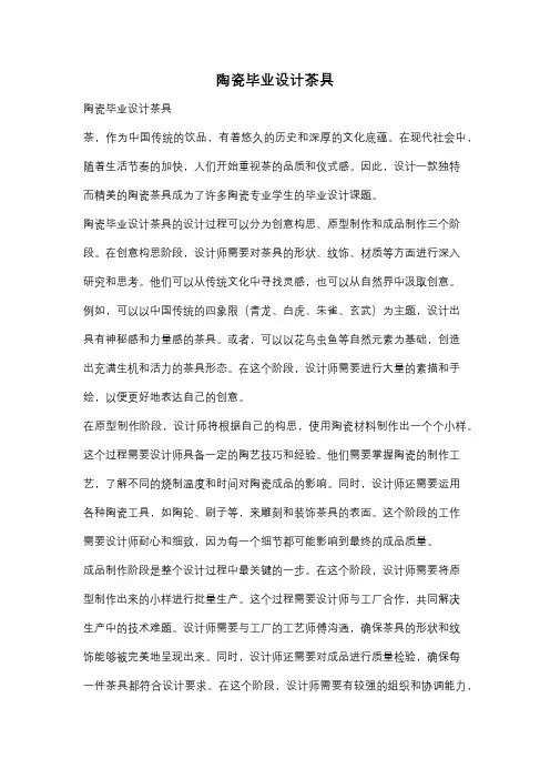 陶瓷毕业设计茶具
