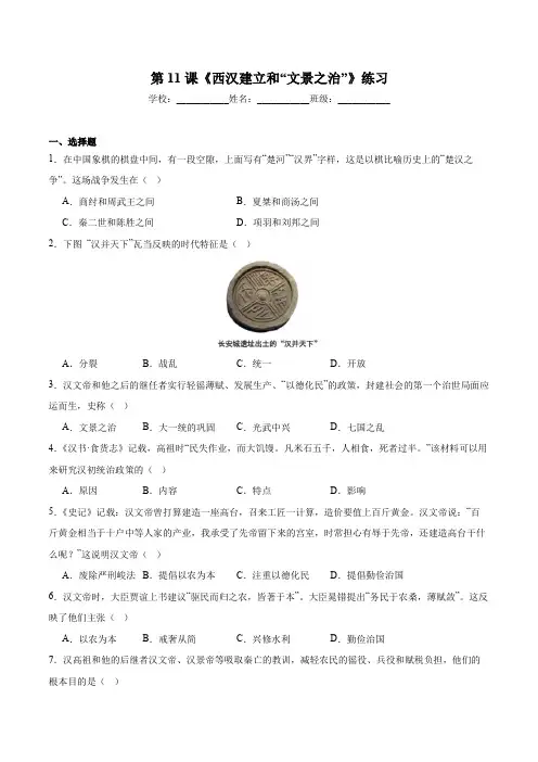 第11课《西汉建立和“文景之治”》同步练习