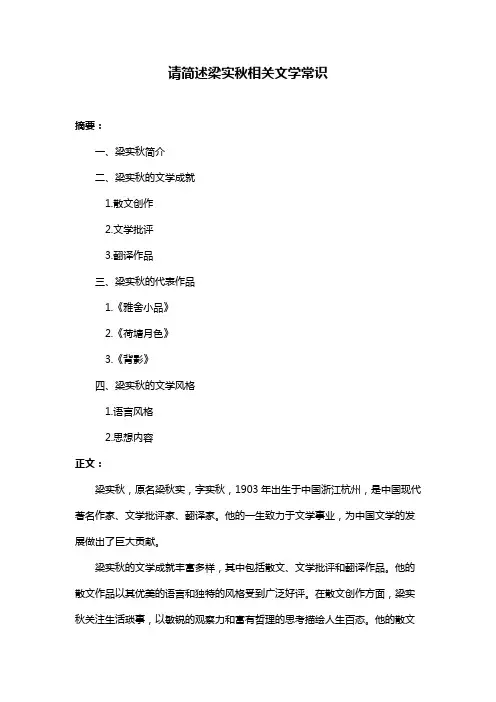 请简述梁实秋相关文学常识