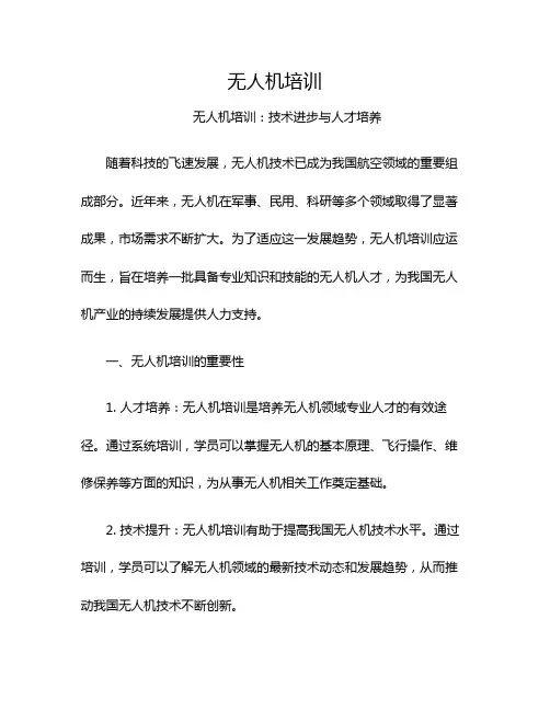 无人机培训