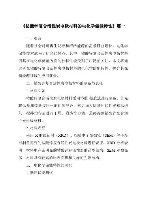 《钴酸锌复合活性炭电极材料的电化学储能特性》范文