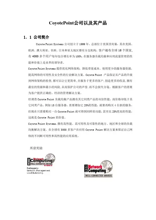 CoyotePoint公司及其产品介绍