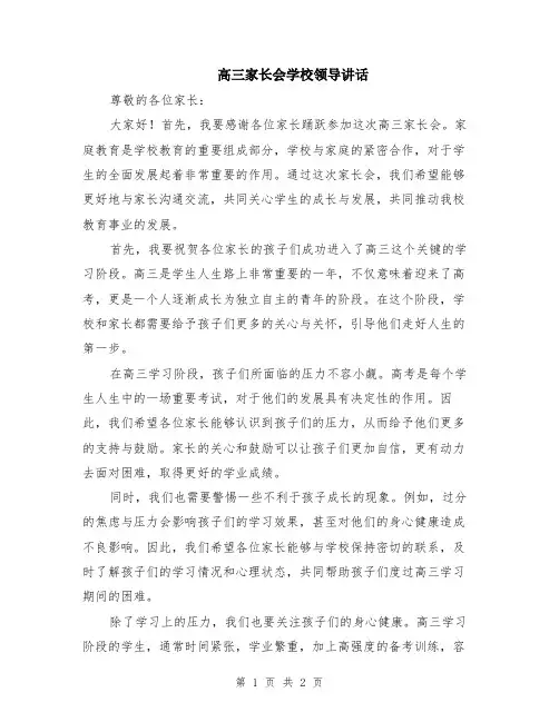 高三家长会学校领导讲话
