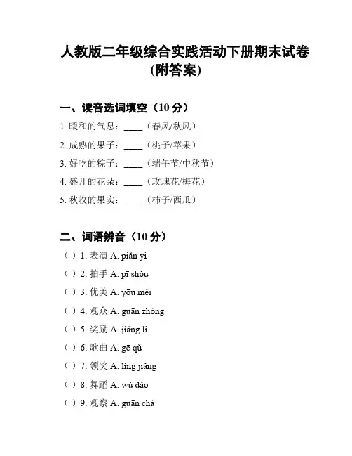 人教版二年级综合实践活动下册期末试卷(附答案)
