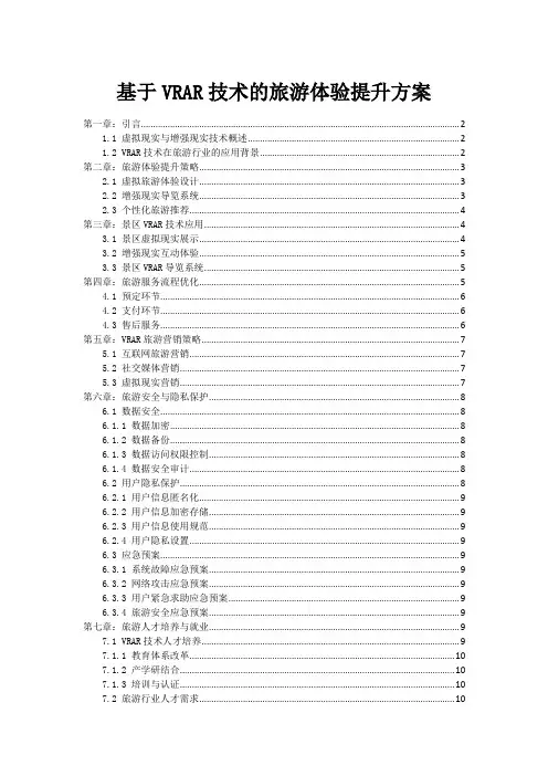 基于VRAR技术的旅游体验提升方案