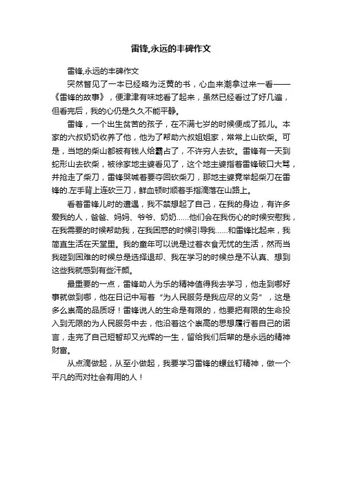 雷锋,永远的丰碑作文