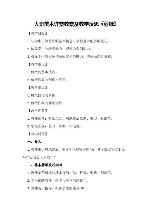 大班美术详案教案及教学反思《剪纸》
