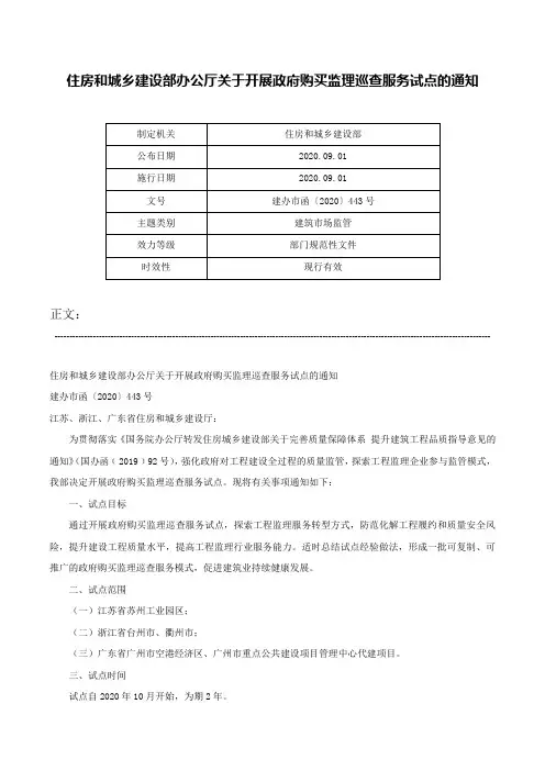 住房和城乡建设部办公厅关于开展政府购买监理巡查服务试点的通知-建办市函〔2020〕443号
