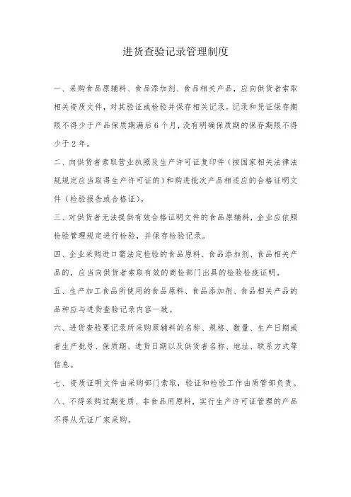进货查验记录管理制度