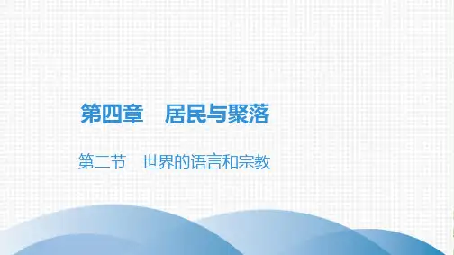 (人教版教材)初中地理《世界的语言和宗教》公开课PPT1