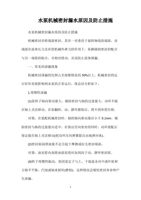 水泵机械密封漏水原因及防止措施