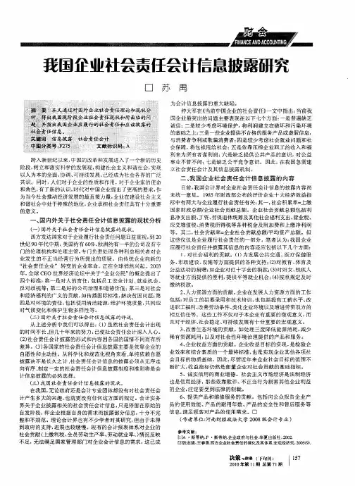 我国企业社会责任会计信息披露研究