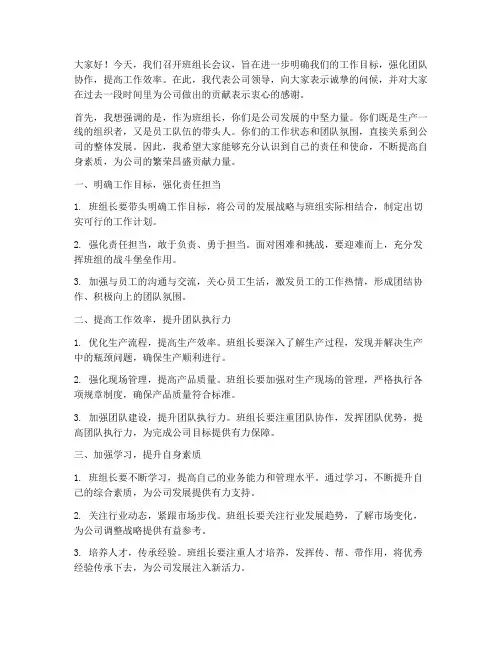 领导在班组长会议发言稿