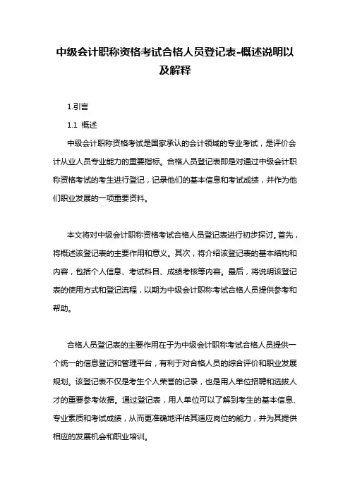 中级会计职称资格考试合格人员登记表-概述说明以及解释