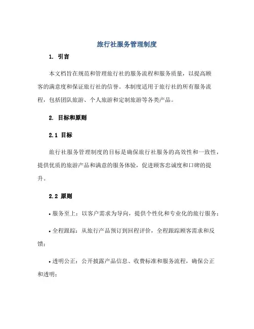 2023旅行社服务管理制度正规范本(通用版)