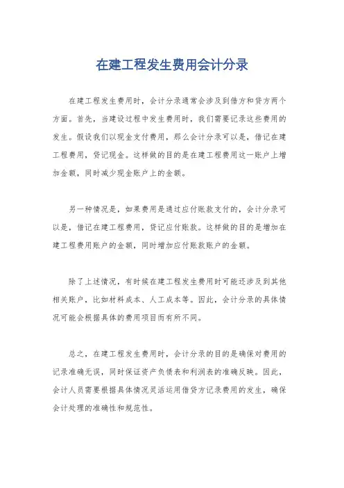 在建工程发生费用会计分录