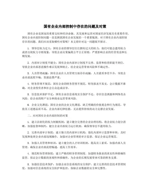 国有企业内部控制中存在的问题及对策