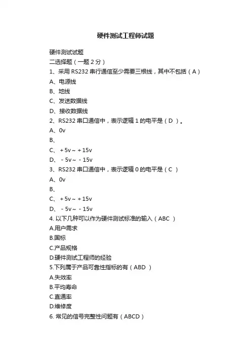 硬件测试工程师试题