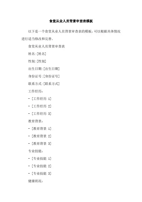 食堂从业人员背景审查表模板