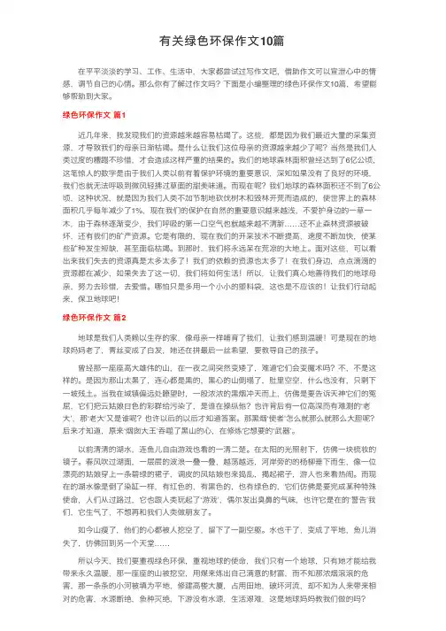有关绿色环保作文10篇