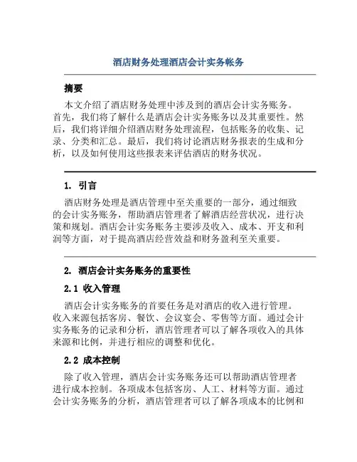 酒店财务处理酒店会计实务帐务