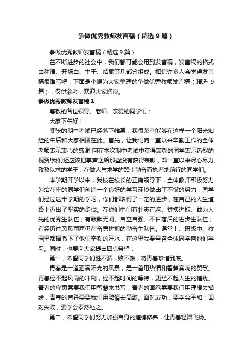 争做优秀教师发言稿（精选9篇）
