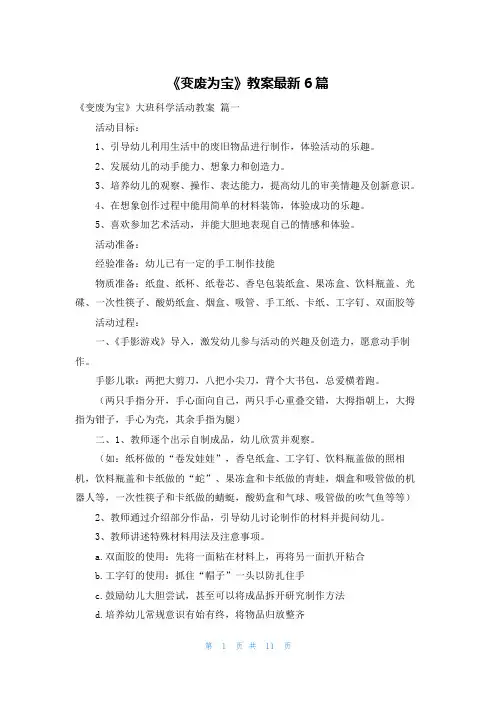 《变废为宝》教案最新6篇